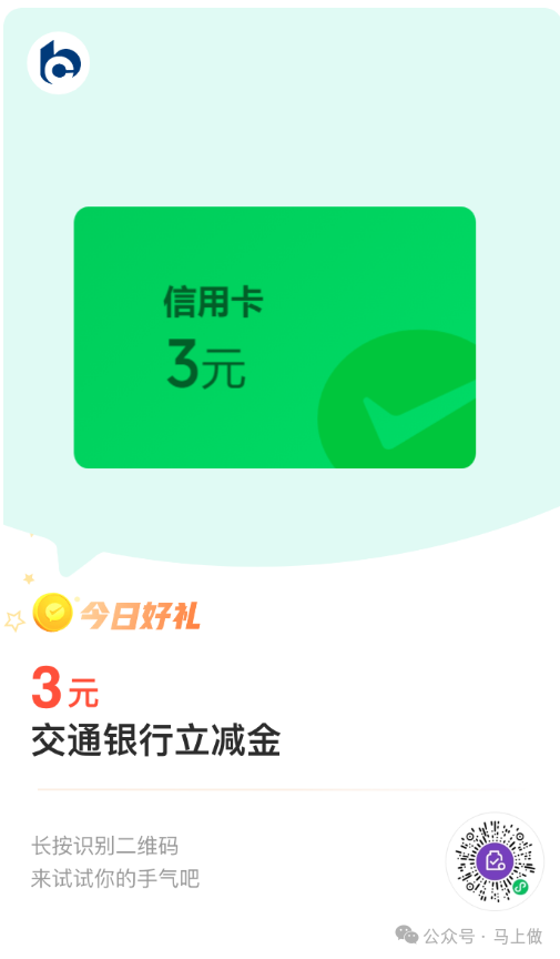 交通银行3元微信立减金！ - 特价的